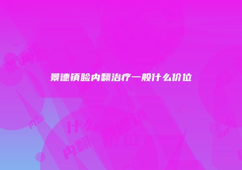 景德镇睑内翻治疗一般什么价位