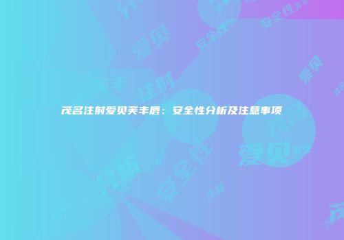 茂名注射爱贝芙丰唇：安全性分析及注意事项