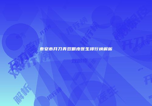 泰安市开刀弄双眼皮医生排行榜解析