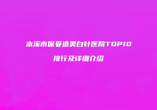 本溪市保妥适美白针医院TOP10排行及详细介绍