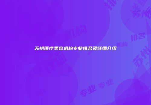 苏州医疗美容机构专业排名及详细介绍