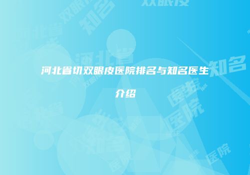 河北省切双眼皮医院排名与知名医生介绍