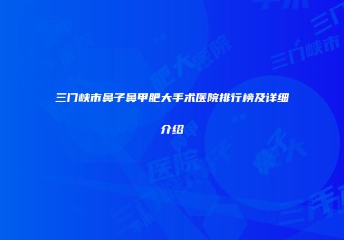 三门峡市鼻子鼻甲肥大手术医院排行榜及详细介绍