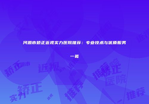 河源市矫正近视实力医院推荐：专业技术与优质服务一览