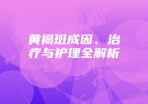 黄褐斑成因、治疗与护理全解析