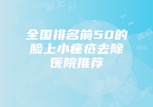 全国排名前50的脸上小痤疮去除医院推荐
