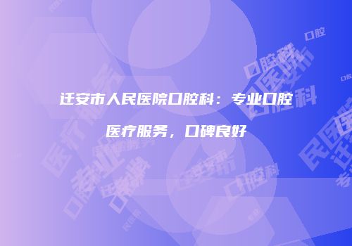 迁安市人民医院口腔科：专业口腔医疗服务，口碑良好