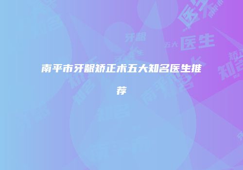 南平市牙龈矫正术五大知名医生推荐