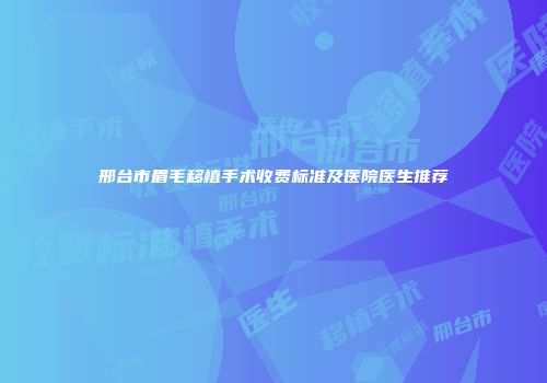 邢台市眉毛移植手术收费标准及医院医生推荐