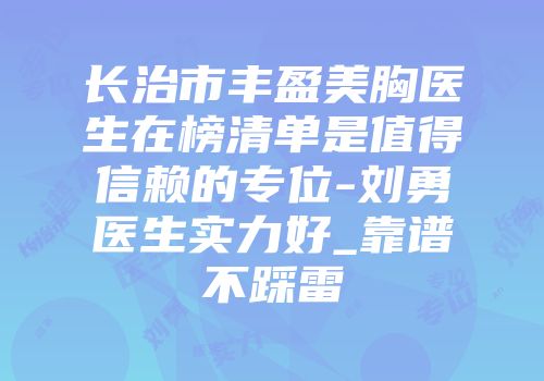 长治市丰盈美胸医生在榜清单是值得信赖的专位-刘勇医生实力好_靠谱不踩雷
