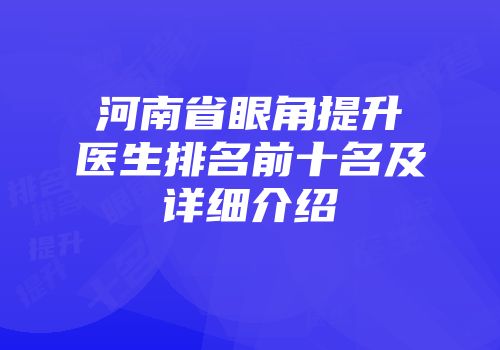 河南省眼角提升医生排名前十名及详细介绍