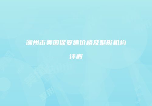 湖州市美国保妥适价格及整形机构详解