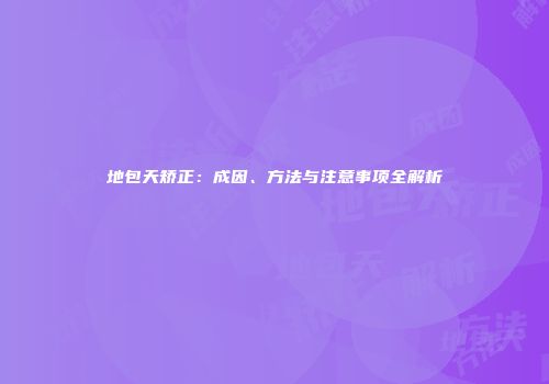 地包天矫正：成因、方法与注意事项全解析