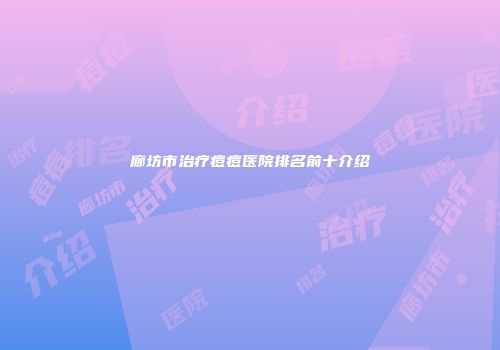 廊坊市治疗痘痘医院排名前十介绍