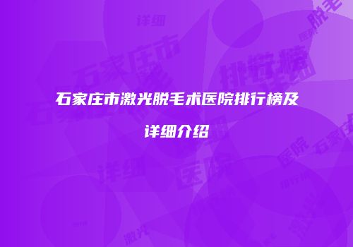 石家庄市激光脱毛术医院排行榜及详细介绍