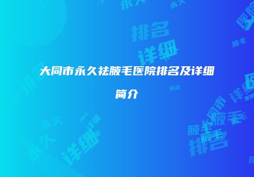 大同市永久祛腋毛医院排名及详细简介