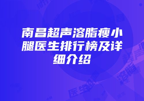 南昌超声溶脂瘦小腿医生排行榜及详细介绍