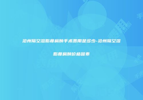 沧州隔空溶脂瘦肩膀手术费用是多少-沧州隔空溶脂瘦肩膀价格因素