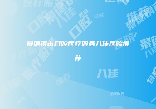 景德镇市口腔医疗服务八佳医院推荐