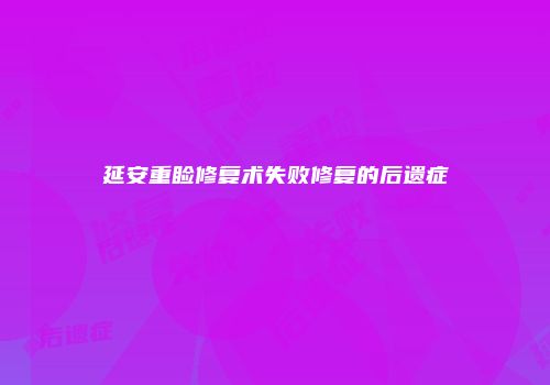 延安重睑修复术失败修复的后遗症
