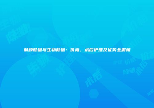 射频除皱与生物除皱：价格、术后护理及优势全解析