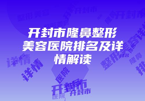 开封市隆鼻整形美容医院排名及详情解读