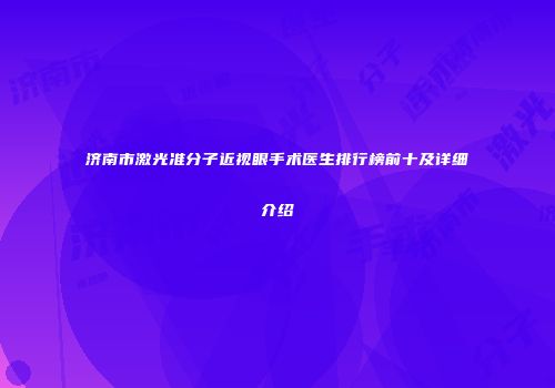 济南市激光准分子近视眼手术医生排行榜前十及详细介绍