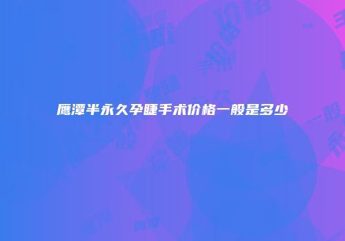 鹰潭半永久孕睫手术价格一般是多少