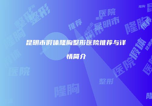 昆明市假体隆胸整形医院推荐与详情简介