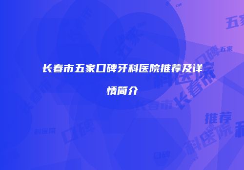 长春市五家口碑牙科医院推荐及详情简介