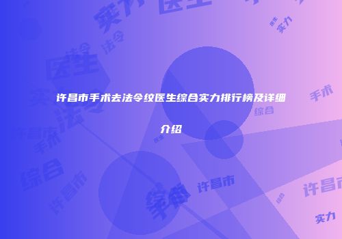 许昌市手术去法令纹医生综合实力排行榜及详细介绍