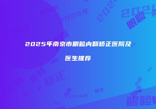 2025年南京市眼睑内翻矫正医院及医生推荐