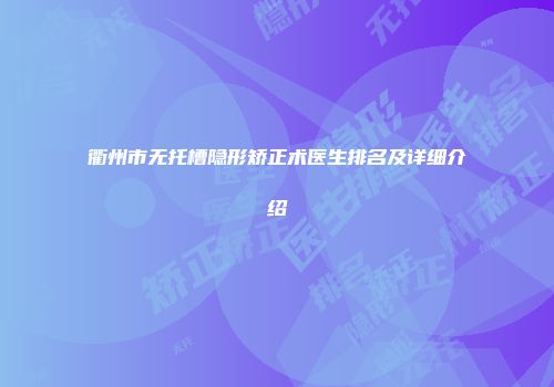 衢州市无托槽隐形矫正术医生排名及详细介绍