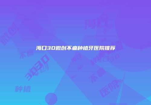 海口3D微创不痛种植牙医院推荐
