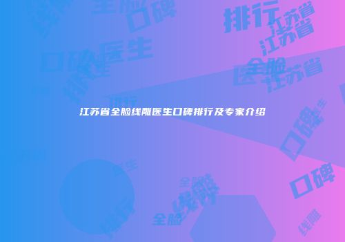 江苏省全脸线雕医生口碑排行及专家介绍