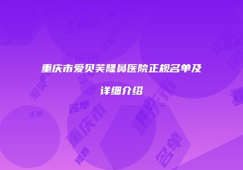 重庆市爱贝芙隆鼻医院正规名单及详细介绍