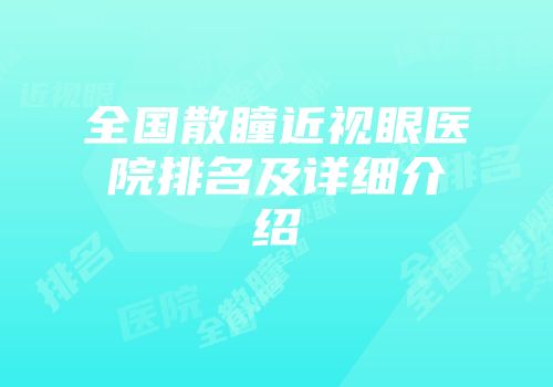 全国散瞳近视眼医院排名及详细介绍