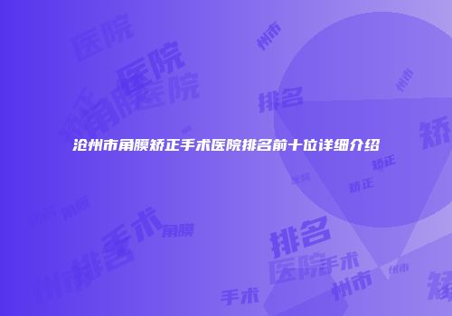 沧州市角膜矫正手术医院排名前十位详细介绍
