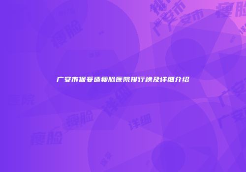 广安市保妥适瘦脸医院排行榜及详细介绍