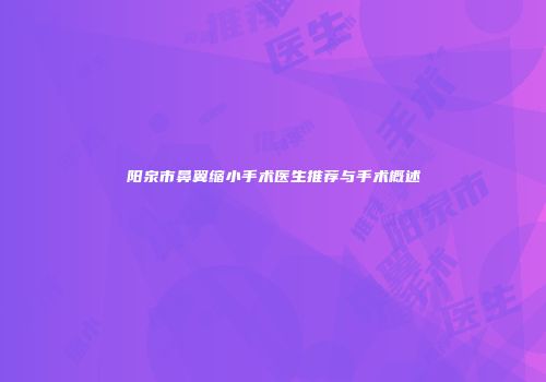 阳泉市鼻翼缩小手术医生推荐与手术概述