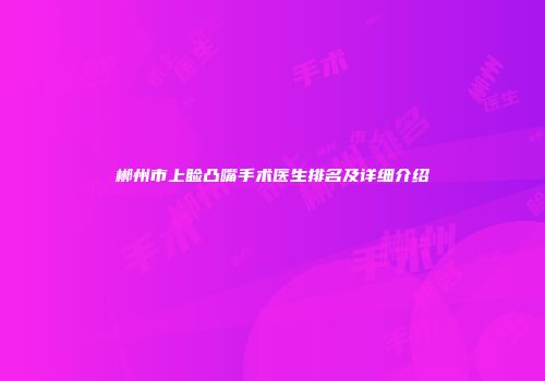 郴州市上睑凸嘴手术医生排名及详细介绍
