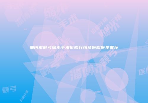 淄博市颧弓缩小手术价格行情及医院医生推荐