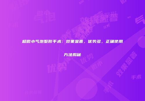 超微小气泡整形手术：效果显著，优势多，正确使用方法揭秘