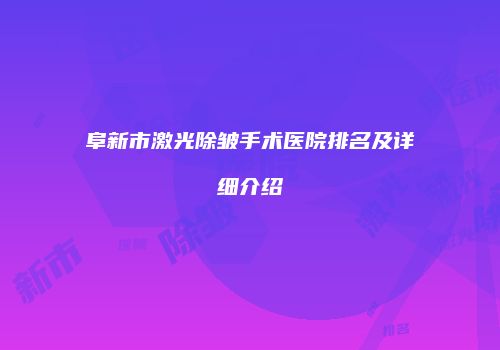 阜新市激光除皱手术医院排名及详细介绍