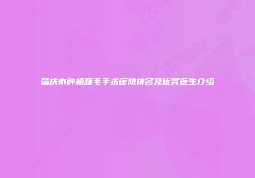 肇庆市种植睫毛手术医院排名及优秀医生介绍