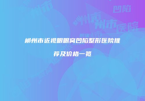 郴州市近视眼眼窝凹陷整形医院推荐及价格一览