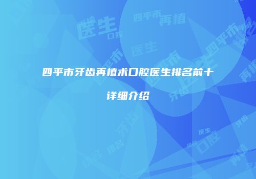 四平市牙齿再植术口腔医生排名前十详细介绍