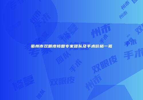 衢州市双眼皮修复专家团队及手术价格一览