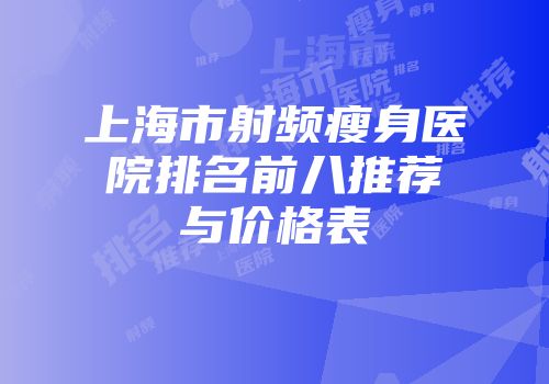 上海市射频瘦身医院排名前八推荐与价格表