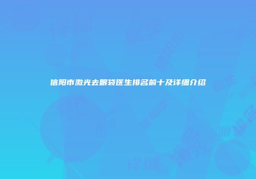 信阳市激光去眼袋医生排名前十及详细介绍